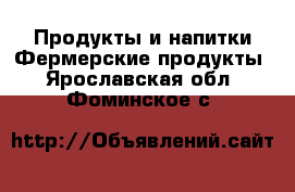 Продукты и напитки Фермерские продукты. Ярославская обл.,Фоминское с.